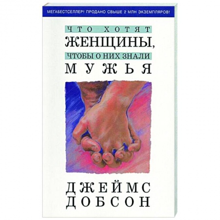 Общественные и гуманитарные науки, книга Что хотят женщины, чтобы о них знали мужья