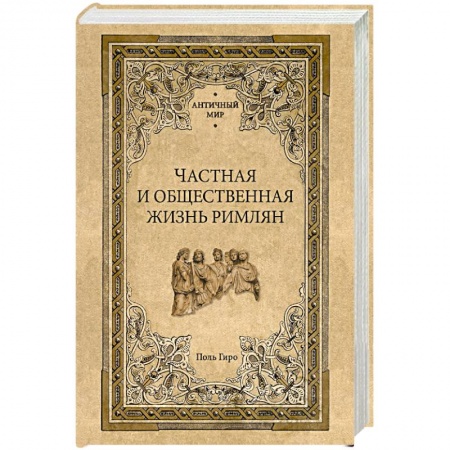 Всемирная история, книга Частная и общественная жизнь римлян