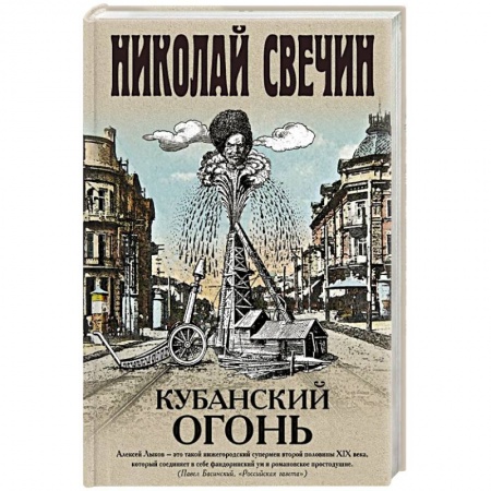 Детективы, триллеры, книга Кубанский огонь