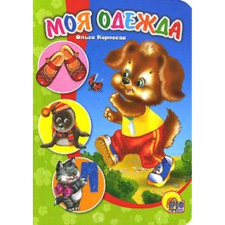 Книги, книга Моя одежда