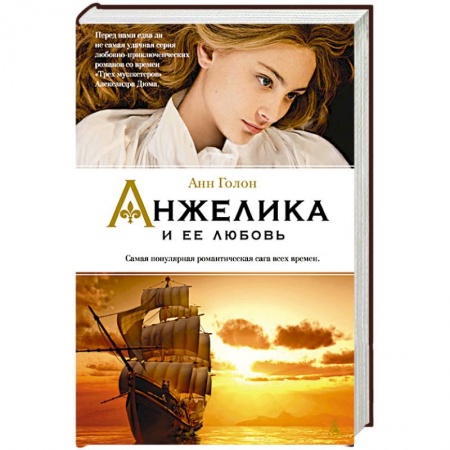 Книги, книга Анжелика и ее любовь