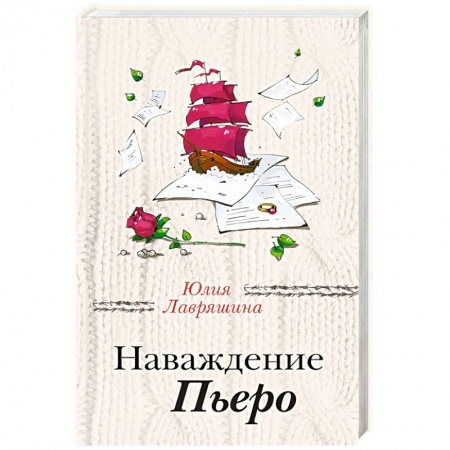 Любовный роман, книга Наваждение Пьеро