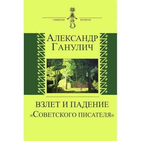 Книги, книга Взлет и падение 'Советского писателя'
