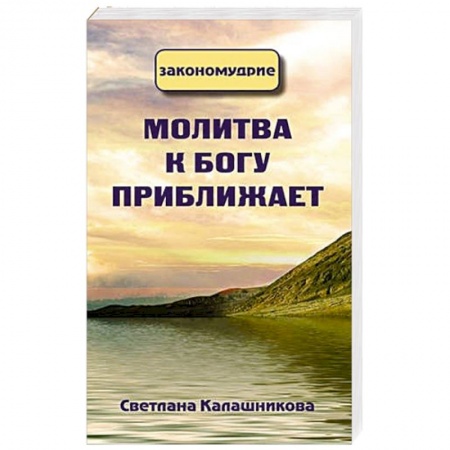 Эзотерические учения, книга Молитва к Богу приближает