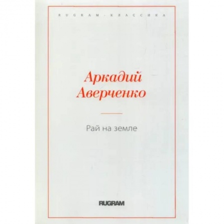 Классика, современная литература, книга Рай на земле