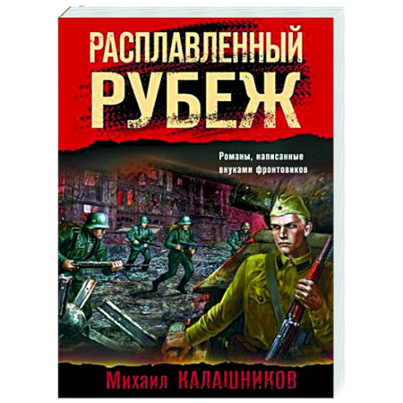Детективы, триллеры, книга Расплавленный рубеж
