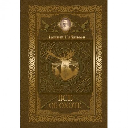 Спорт. Фитнес, книга Все об охоте