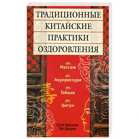 Книги, книга Традиционные китайские практики оздоровления