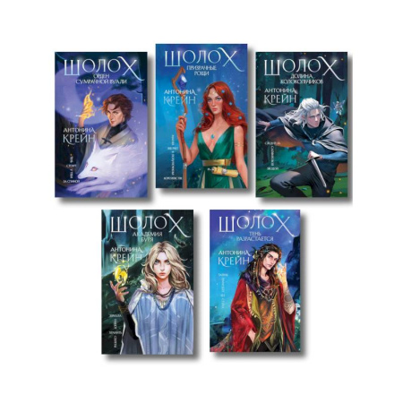 Фантастика, фэнтези, книга Комплект цикла 'Шолох'