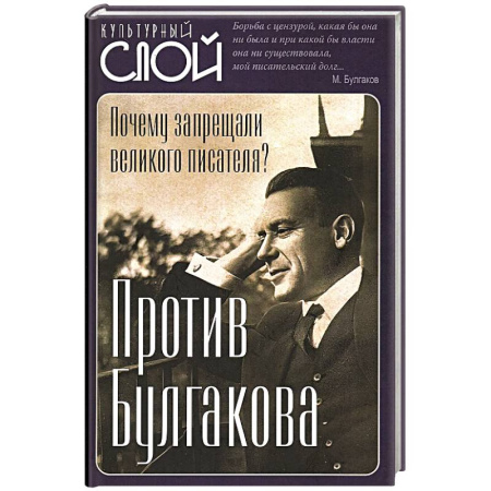 Публицистика, книга Против Булгакова. Почему запрещали великого писателя?