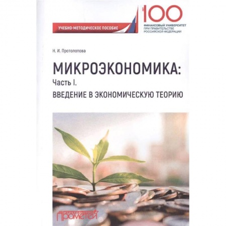 Студентам и аспирантам, книга Микроэкономика. Часть I. Введение в экономическую теорию. Учебно-методическое пособие