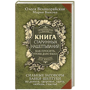 Книга старинных нашептываний. Как просить, чтобы дано было. Сильные заговоры бабки-шептухи на деньги, здоровье, удачу, любовь, счастье Книга старинных нашептываний. Как просить, чтобы дано было. Сильные заговоры бабки-шептухи на деньги, здоровье, удачу, любовь, счастье
