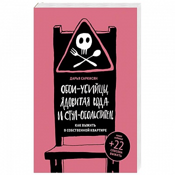 Обои-убийцы, ядовитая вода и стул-обольститель