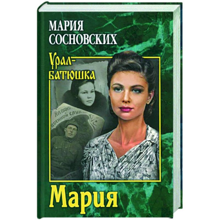 Классика, современная литература, книга Мария