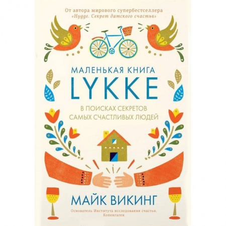 Общественные и гуманитарные науки, книга Lykke. В поисках секретов самых счастливых людей