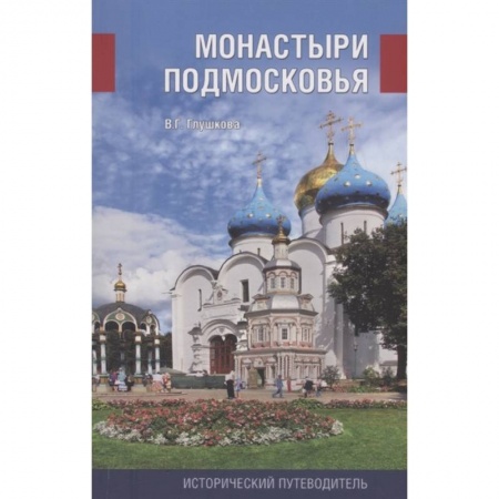 Путеводители по странам, книга Монастыри Подмосковья