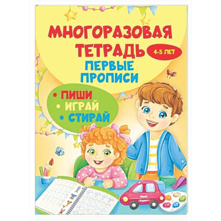 Дошкольникам, книга Многоразовая тетрадь. Первые прописи 4-5 лет