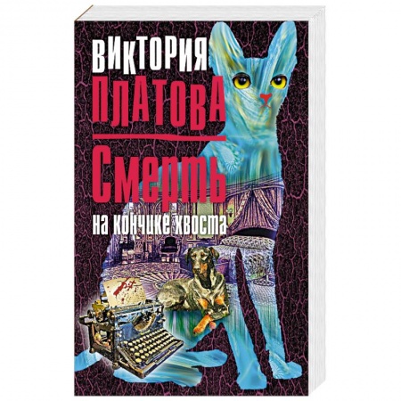 Детективы, триллеры, книга Смерть на кончике хвоста