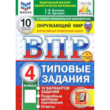 книга ВПР. Окружающий мир. 4 класс. 10 вариантов. Типовые задания. ФГОС с доставкой по Франции Познавательная литература, книга ВПР. Окружающий мир. 4 класс. 10 вариантов. Типовые задания. ФГОС