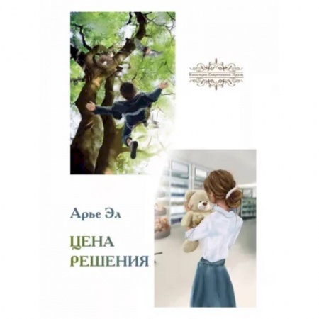 Классика, современная литература, книга Цена решения