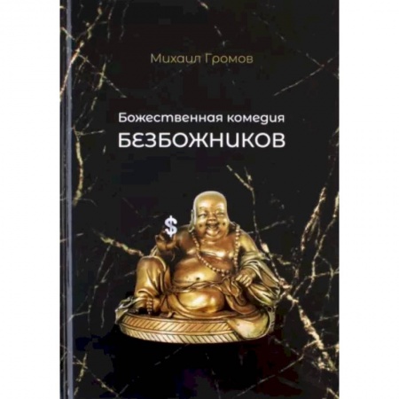 Классика, современная литература, книга Божественная комедия безбожников