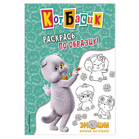 Досуг, творчество и кулинария, книга Кот Басик. Раскрась по образцу!