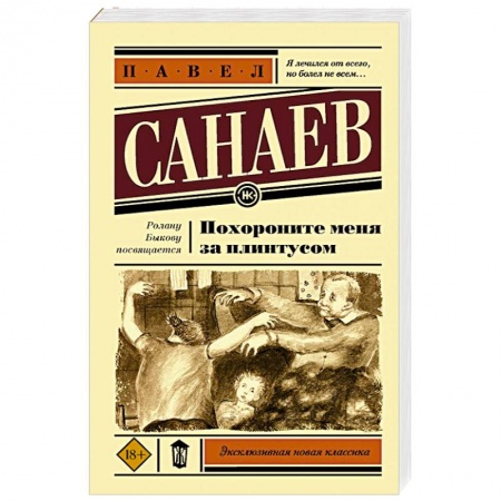 Классика, современная литература, книга Похороните меня за плинтусом