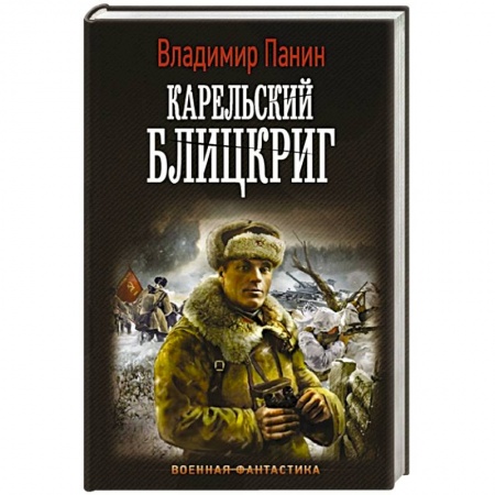 книга Карельский блицкриг с доставкой по Франции Фантастика, фэнтези, книга Карельский блицкриг