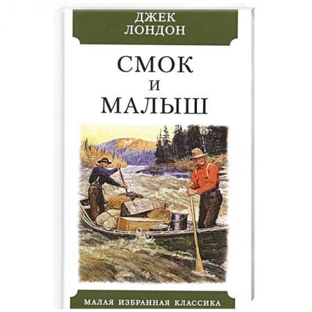 Классика, современная литература, книга Смок и Малыш