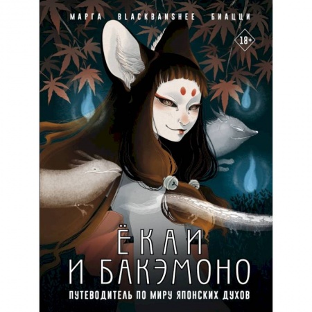 Развлечения. Праздники. Юмор, книга Ёкаи и бакэмоно. Путеводитель по миру японских духов