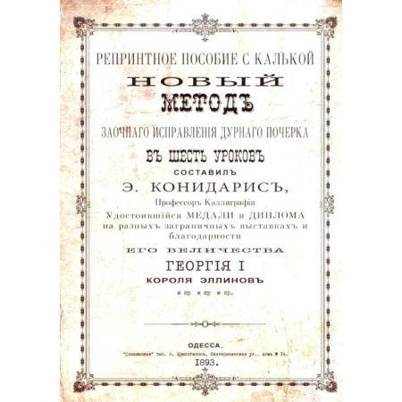 Школьникам и абитуриентам, книга Репринтные прописи с калькой. Новый метод заочного исправления дурного почерка в 6 уроков. Книга 6