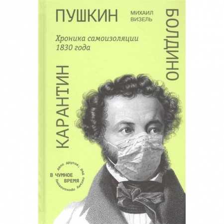 Общественные и гуманитарные науки, книга Пушкин. Болдино. Карантин. Хроника самоизоляции 1830 года