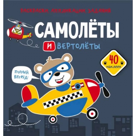 Досуг, творчество и кулинария, книга Раскраски, аппликации, задания. Самолеты и вертолеты. 40 наклеек