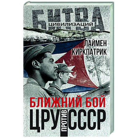 Публицистика, книга Ближний бой. ЦРУ против СССР