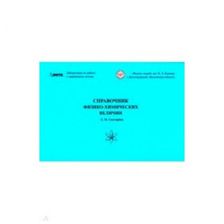 Школьникам и абитуриентам, книга Справочник физико-химических величин