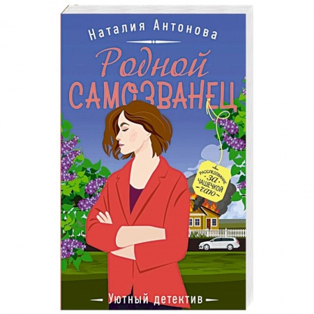 Детективы, триллеры, книга Родной самозванец