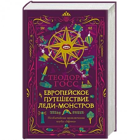 Детективы, триллеры, книга Европейское путешествие леди-монстров