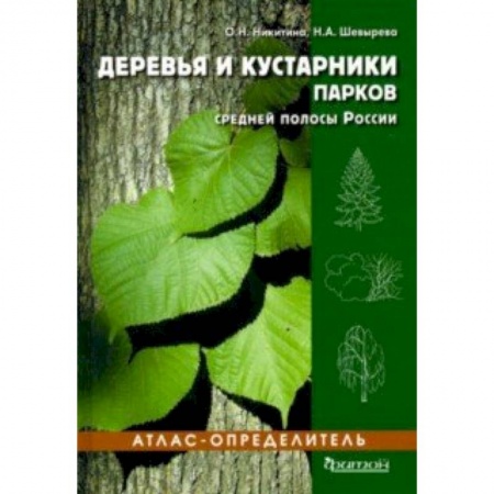 Естественные науки, книга Деревья и кустарники парков средней полосы России. Атлас-определитель