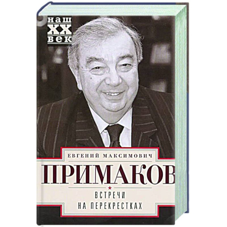 Мемуары, биографии, книга Встречи на перекрестках