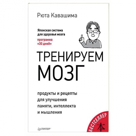 Общественные и гуманитарные науки, книга Тренируем мозг. Продукты и рецепты для улучшения памяти, интеллекта и мышления