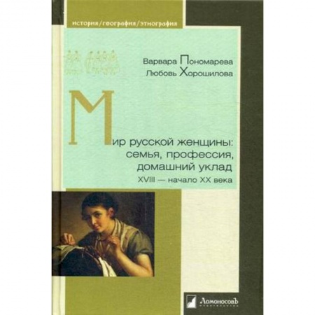 От Руси до России, книга Мир русской женщины: семья,профессия XVIII-нач.XXв