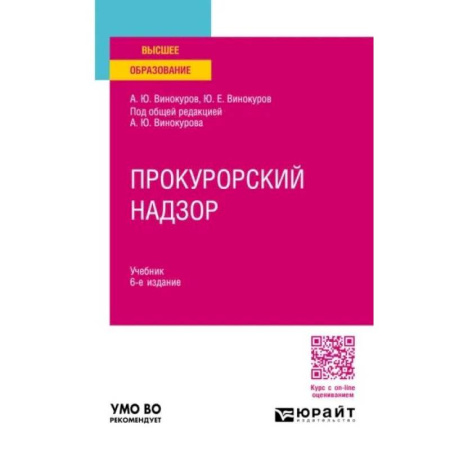 Общественные и гуманитарные науки, книга Прокурорский надзор. Учебник
