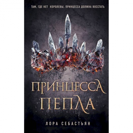 Фантастика, фэнтези, книга Принцесса пепла