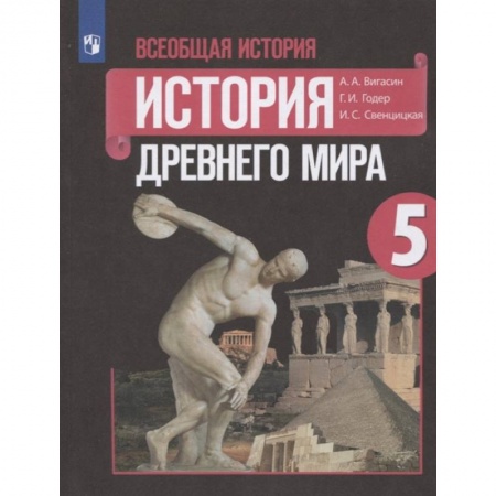 Школьникам и абитуриентам, книга Всеобщая история. История Древнего мира. 5 класс. Учебник. ФГОС
