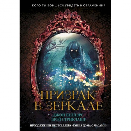 Проза для детей, книга Призрак в зеркале