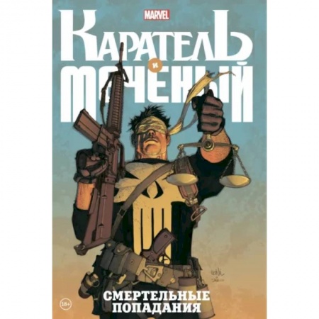 Развлечения. Праздники. Юмор, книга Каратель и Меченый. Смертельные попадания