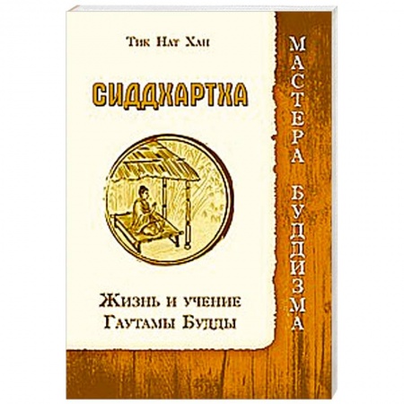 Книги, книга Сиддхартха. Жизнь и учение Гаутамы Будды