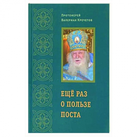 Православие, книга Еще раз о пользе поста (Храм Покрова Божией Матери села Акулова) (Прот. В. Кречетов)