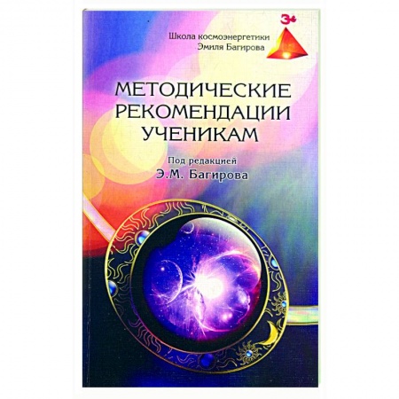 Книги, книга Методические рекомендации ученикам школы космоэнергетики Эмиля Багирова
