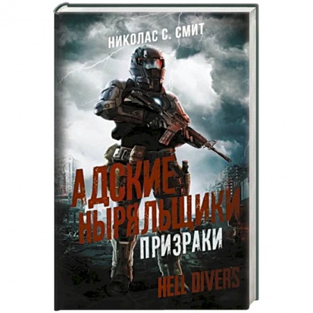 Фантастика, фэнтези, книга Hell Divers. Адские ныряльщики. Призраки